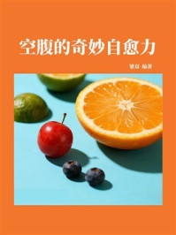 空腹的奇妙自愈力