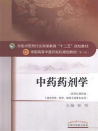 中药药剂学（十三五）
