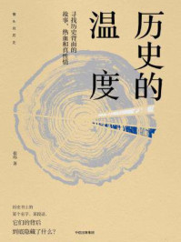 历史的温度:寻找历史背面的故事、热血和真性情