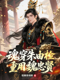 魂穿朱由检，重用魏忠贤！