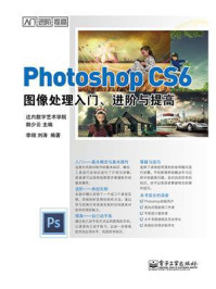 Photoshop CS6图像处理入门、进阶与提高