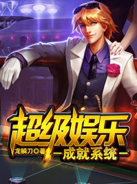 超级娱乐成就系统