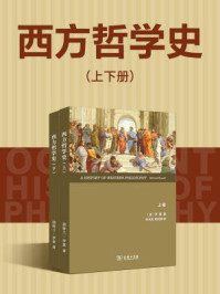 西方哲学史(全2册)
