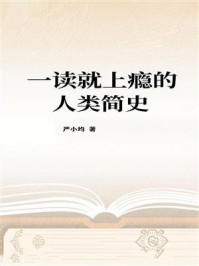 一读就上瘾的人类简史