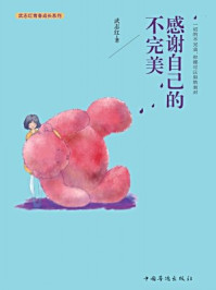 感谢自己的不完美