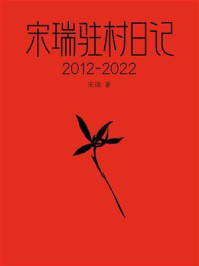 宋瑞驻村日记（2012-2022）