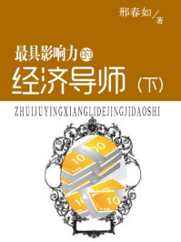 最具影响力的经济导师（下册）