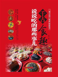 千古食趣：说说吃的那些事儿