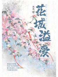 花城溢爱