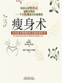 瘦身术:符合医学原理的科学瘦身教科书