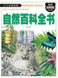 自然百科全书