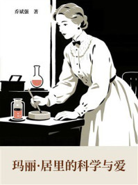 玛丽·居里的科学与爱