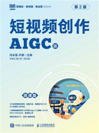 短视频创作：AIGC版·第2版（微课版）