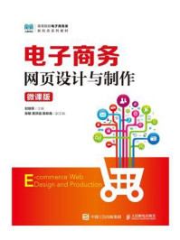电子商务网页设计与制作:微课版