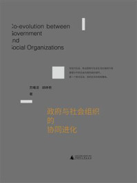 政府与社会组织的协同进化