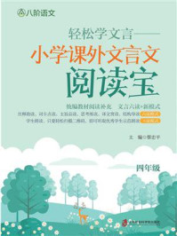 轻松学文言——小学课外文言文阅读宝  四年级