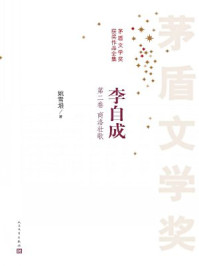 李自成第二册(全十册)