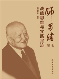 师昌绪院士战略思维与实践足迹