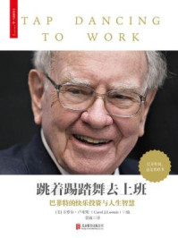 跳着踢踏舞去上班:巴菲特的快乐投资与人生智慧