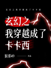 玄幻之我穿越成了卡卡西