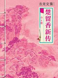 古龙文集:楚留香新传(全4册)
