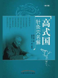 高式国针灸穴名解