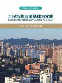 工程结构监测基础与实践