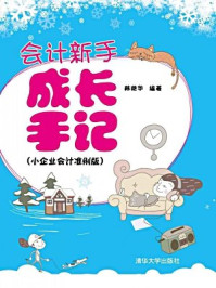 会计新手成长手记(小企业会计准则版)