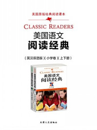 美国语文阅读经典(英汉双语版·小学卷·上下册)
