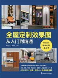 全屋定制效果图从入门到精通