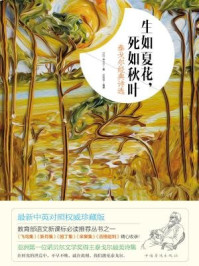 生如夏花,死如秋叶:泰戈尔经典诗选