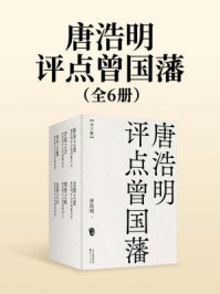 唐浩明评点曾国藩（全6册）