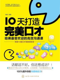 10天打造完美口才