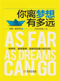 你离梦想有多远