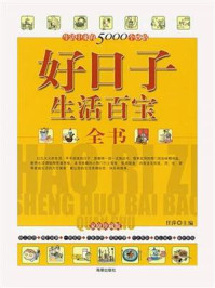 好日子生活百宝全书