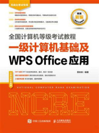 全国计算机等级考试教程 一级计算机基础及WPS Office应用