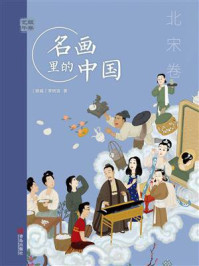 艺眼千年：名画里的中国（北宋卷）