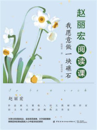 赵丽宏阅读课：我愿意做一块礁石