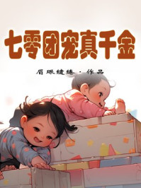 七零团宠真千金