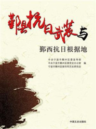 鄞县抗日武装与鄞西抗日根据地