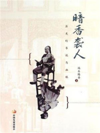 暗香袭人:历史的吊诡与幽昧