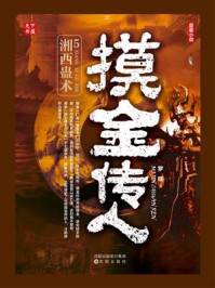 摸金传人5:湘西蛊术