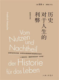 历史对于人生的利弊(新译详注本)