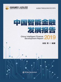 中国智能金融发展报告2019