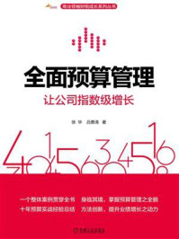 全面预算管理：让公司指数级增长