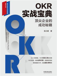 OKR实战宝典:顶尖企业的成功秘籍