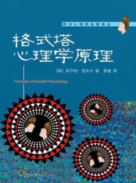 格式塔心理学原理（西方心理学名著译丛）
