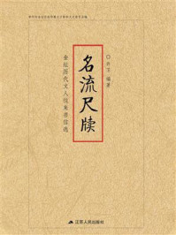 名流尺牍：金坛历代文人往来书信选