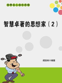 智慧卓著的思想家(2)