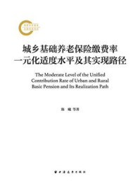 城乡基础养老保险缴费率一元化适度水平及其实现路径